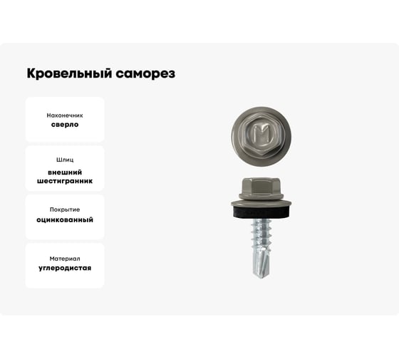 Кровельный саморез Daxmer 4,8x19 RAL 7005 сверло №2, 250 шт 00000329047