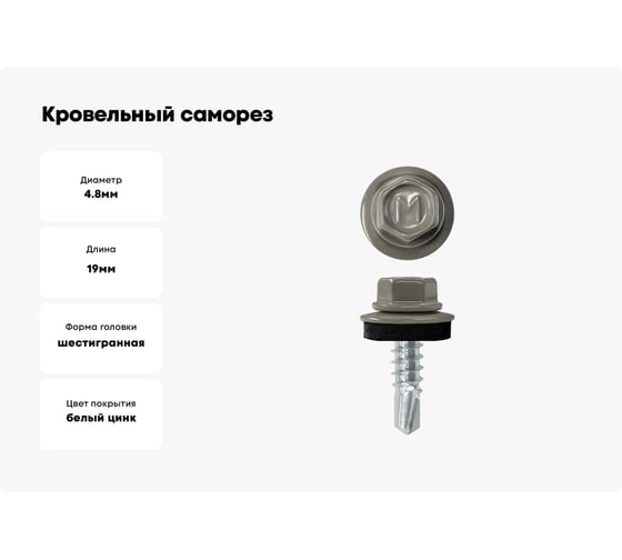 Кровельный саморез Daxmer 4,8x19 RAL 7005 сверло №2, 250 шт 00000329047
