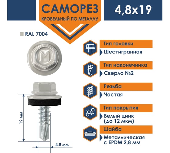 Кровельный саморез Daxmer 4,8x19 RAL 7004 сверло №2, 250 шт 00000317967