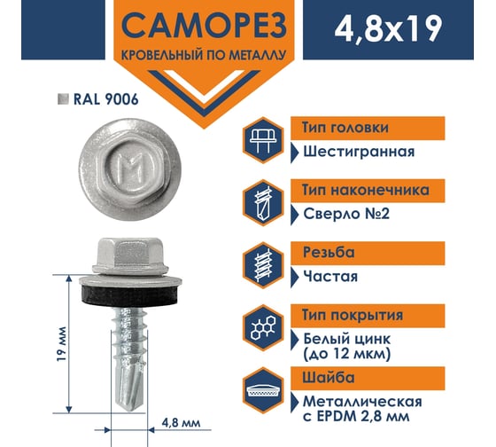 Кровельный саморез Daxmer 4,8x19 RAL 9006 сверло №2, 250 шт 00000321797