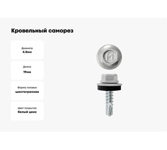 Кровельный саморез Daxmer 4,8x19 RAL 9006 сверло №2, 250 шт 00000321797