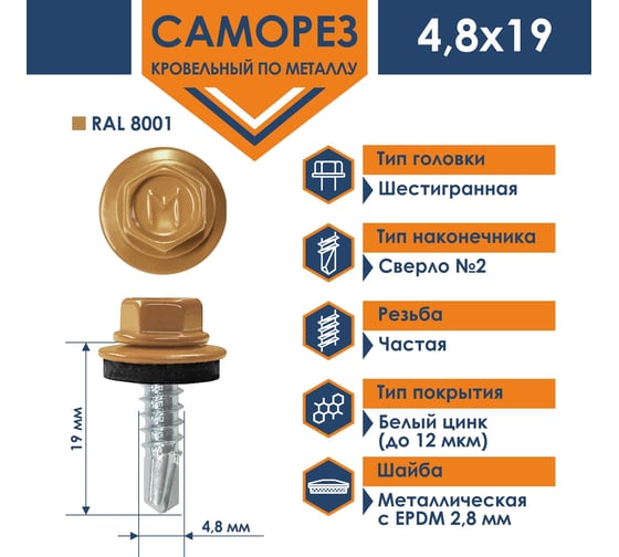 Кровельный саморез Daxmer 4,8x19 RAL 8001 сверло №2, 400 шт 00000325152