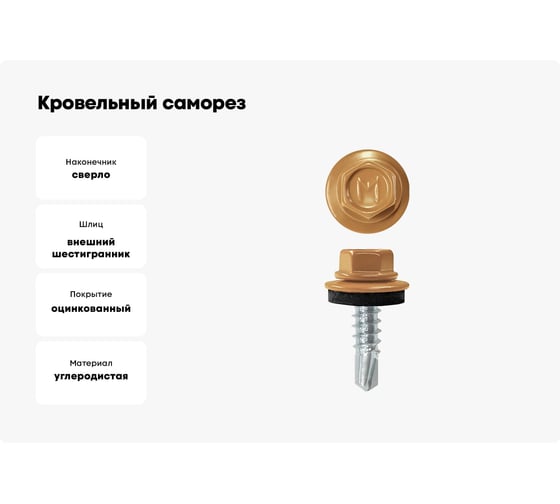 Кровельный саморез Daxmer 4,8x19 RAL 8001 сверло №2, 400 шт 00000325152