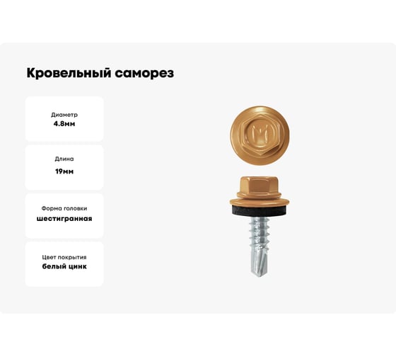 Кровельный саморез Daxmer 4,8x19 RAL 8001 сверло №2, 400 шт 00000325152