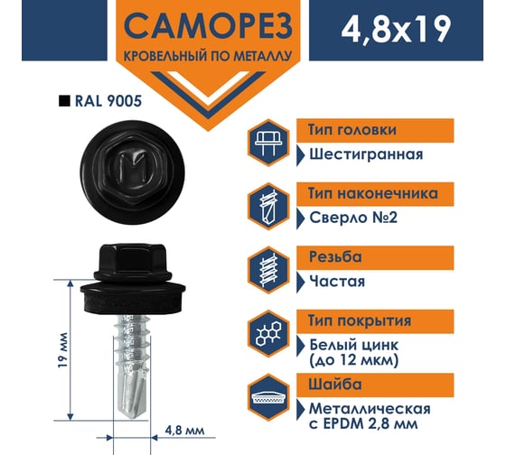Кровельный саморез Daxmer 4,8x19 RAL 9005 сверло №2, 250 шт 00000325293