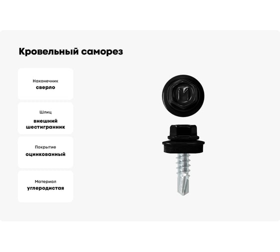 Кровельный саморез Daxmer 4,8x19 RAL 9005 сверло №2, 250 шт 00000325293