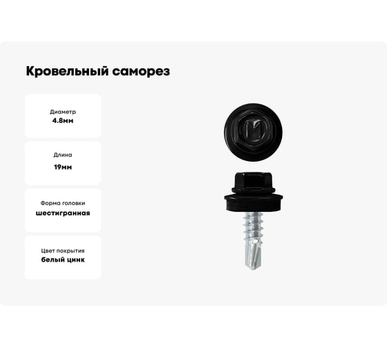 Кровельный саморез Daxmer 4,8x19 RAL 9005 сверло №2, 250 шт 00000325293