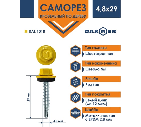 Кровельный саморез Daxmer 4,8x29 RAL 1018 сверло №1, 250 шт 00000307006