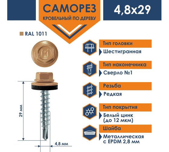 Кровельный саморез Daxmer 4,8x29 RAL 1011 сверло №1, 250 шт 00000316623