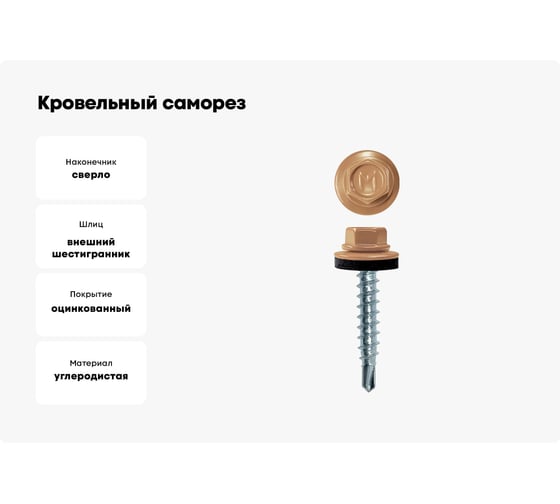 Кровельный саморез Daxmer 4,8x29 RAL 1011 сверло №1, 250 шт 00000316623