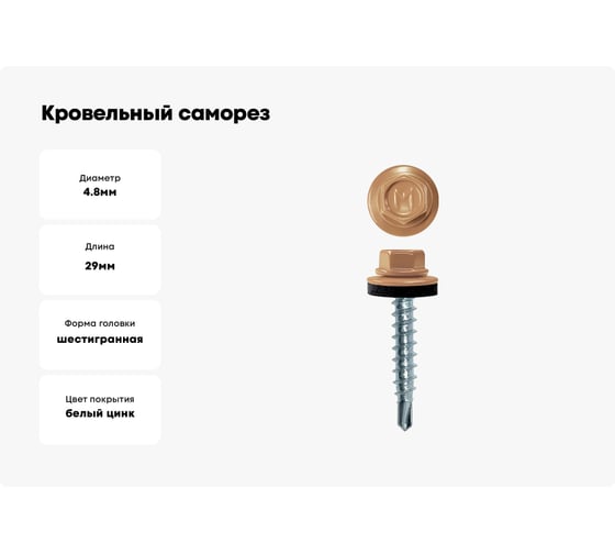 Кровельный саморез Daxmer 4,8x29 RAL 1011 сверло №1, 250 шт 00000316623