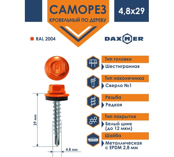 Кровельный саморез Daxmer 4,8x29 RAL 2004 сверло №1, 250 шт 00000306039