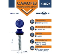 Кровельный саморез Daxmer 4,8x29 RAL 5002 сверло №1, 250 шт 00000305591