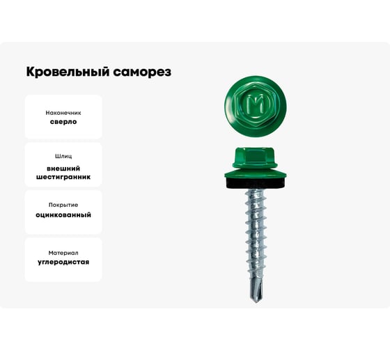 Кровельный саморез Daxmer 4,8x29 RAL 6029 сверло №1, 250 шт 00000311853
