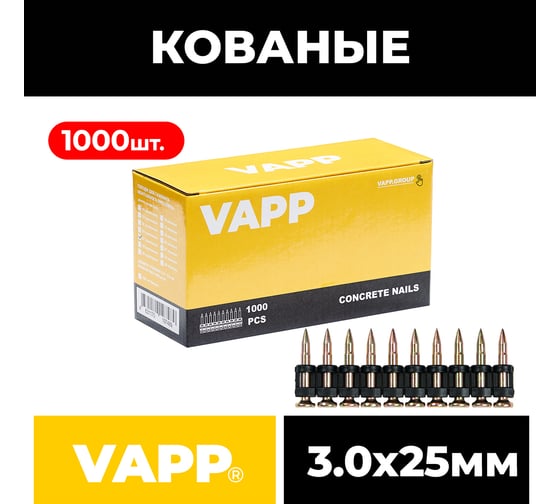 Гвозди VAPP 25x3 мм кованые по бетону для монтажного пистолета VAPP.BP325