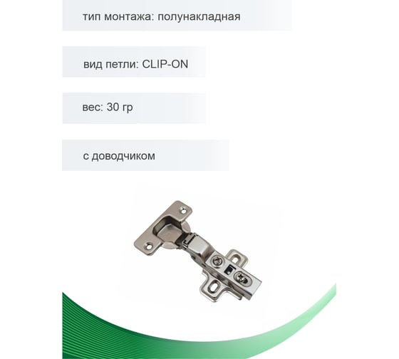 Петля мебельная Trodos полунакладная CLIP-ON с доводчиком 90гр, 2шт 314008-3