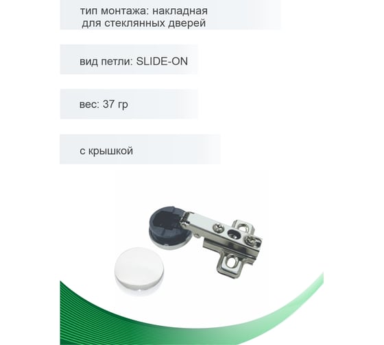 Петля мебельная Trodos накладная для стеклянных дверей SLIDE-ON с крышкой 37гр, 2шт 314018-3