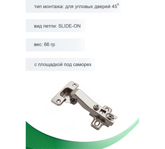Петля мебельная Trodos для угловых дверей 45 SLIDE-ON 66гр, 2шт 314005-3