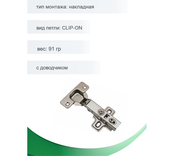 Петля мебельная Trodos накладная CLIP-ON с доводчиком 91гр, 2шт 314007-3