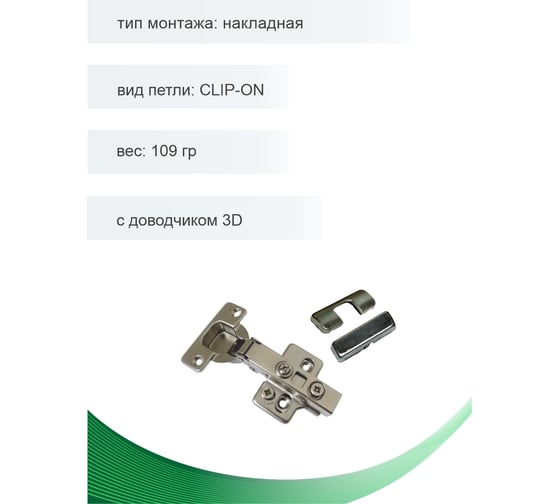 Петля мебельная Trodos накладная CLIP-ON с доводчиком 3D 109гр, 2шт 314015-3