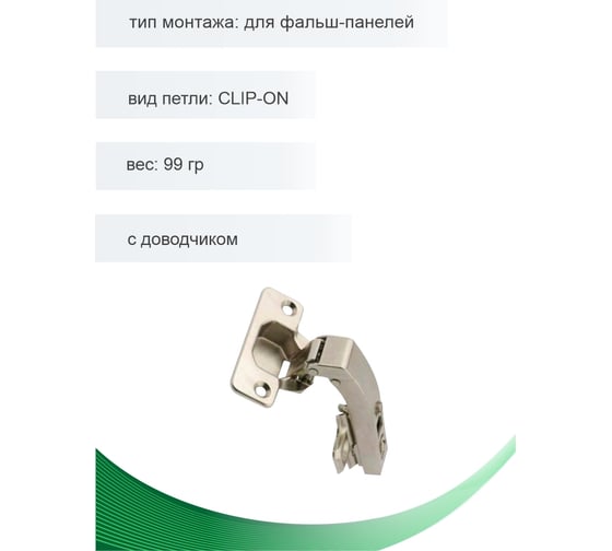 Петля мебельная Trodos для фальш-панелей CLIP-ON с доводчиком 99гр, 2шт 314013-3