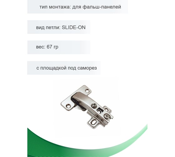 Петля мебельная Trodos для фальш-панелей SLIDE-ON 67гр, 2шт 314006-3