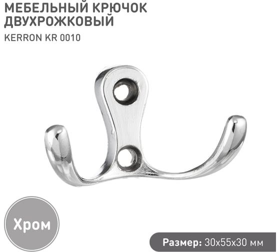 Мебельный крючок KERRON Д55 Ш30 В30, хром KR 0010