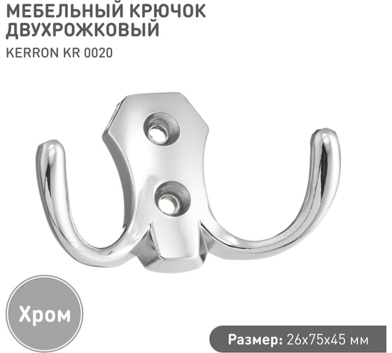 Мебельный крючок KERRON Д82 Ш45 В26, хром KR 0020