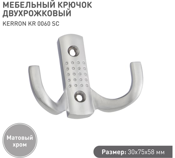 Мебельный крючок KERRON Д67 Ш47 В24, матовый хром KR 0060 SC