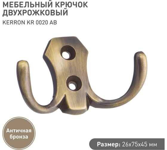 Мебельный крючок KERRON Д82 Ш45 В26, античная бронза KR 0020 AB