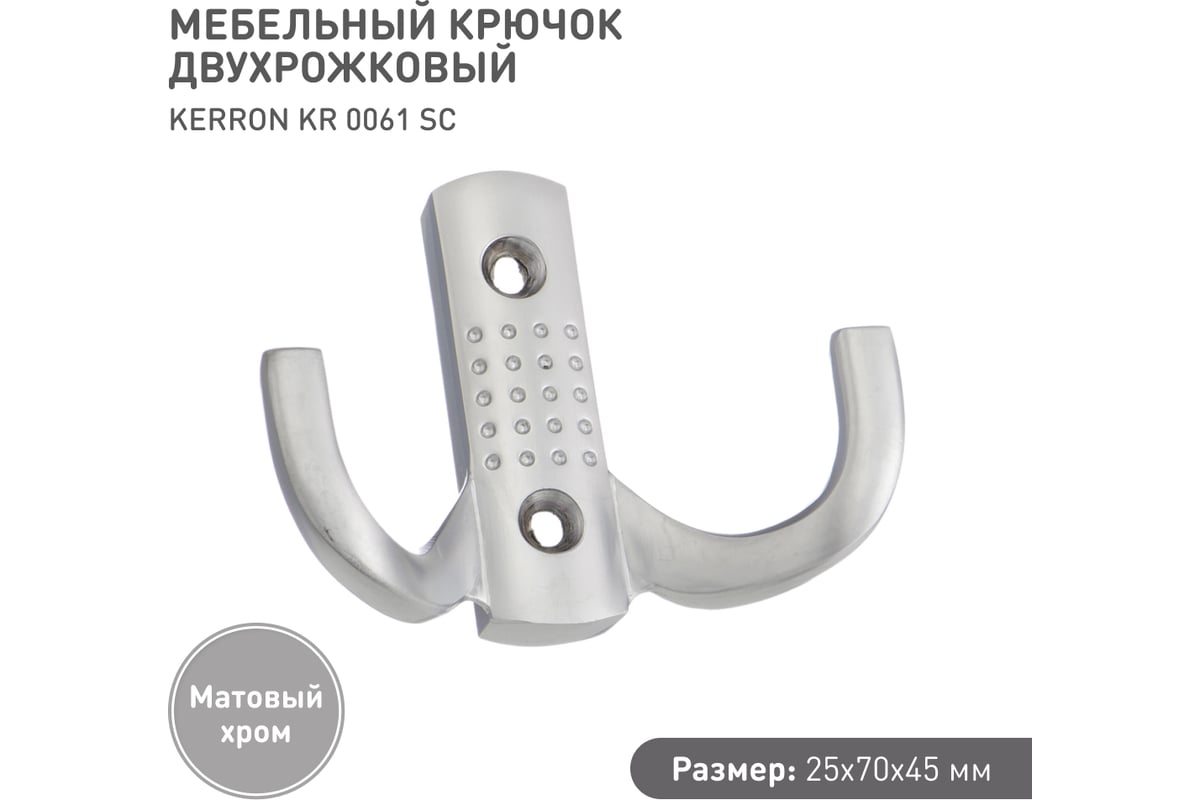 Мебельный крючок kerron д150 ш75 в40 хром kr 0071