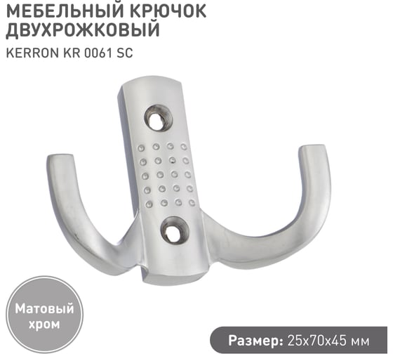 Мебельный крючок KERRON Д77 Ш60 В32, матовый хром KR 0061 SC