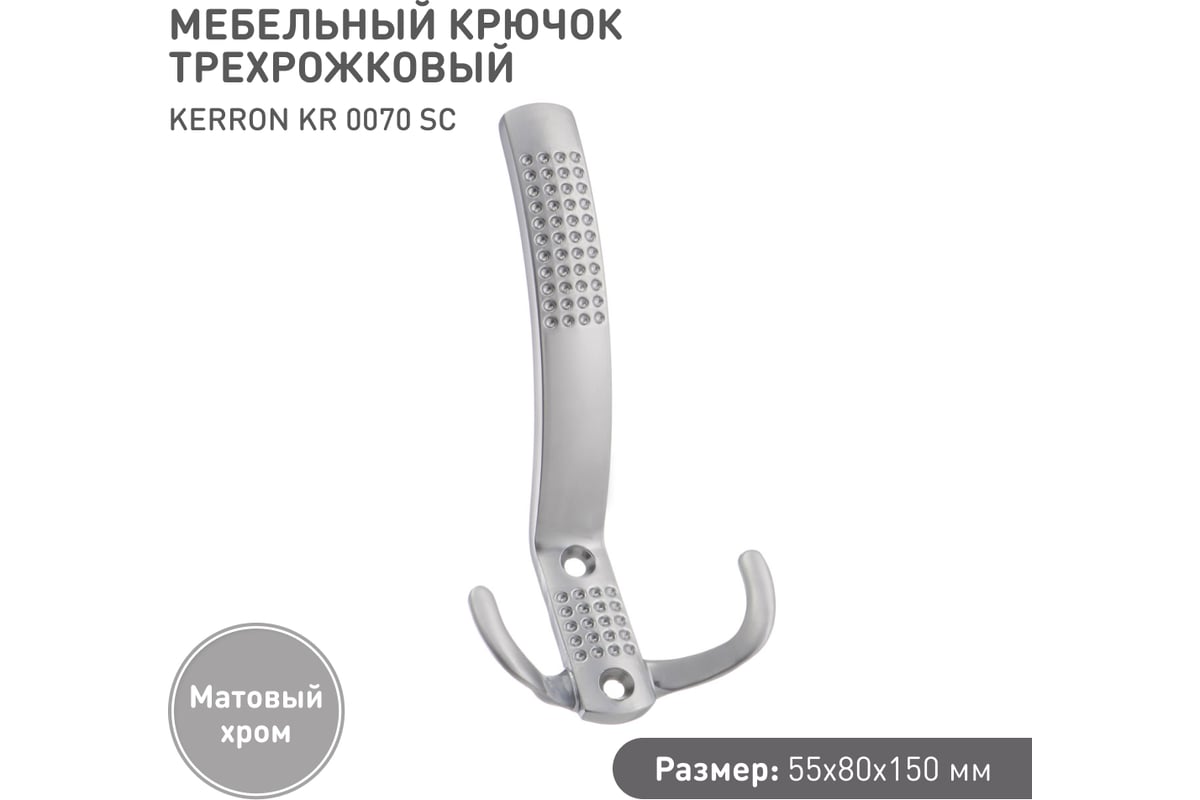 Мебельный крючок kerron д150 ш75 в40 хром kr 0071