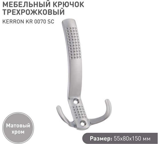 Мебельный крючок KERRON Д140 Ш70 В40, матовый хром KR 0070 SC