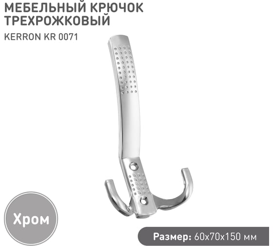 Мебельный крючок KERRON Д150 Ш75 В40, хром KR 0071