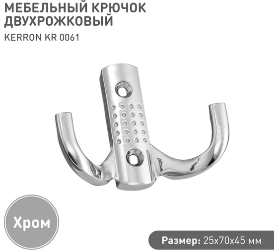 Мебельный крючок KERRON Д77 Ш60 В32, хром KR 0061