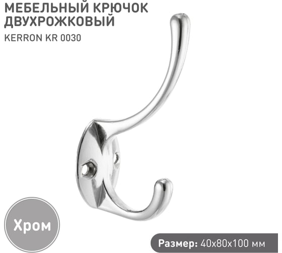 Мебельный крючок KERRON Д100 Ш55 В30, хром KR 0030