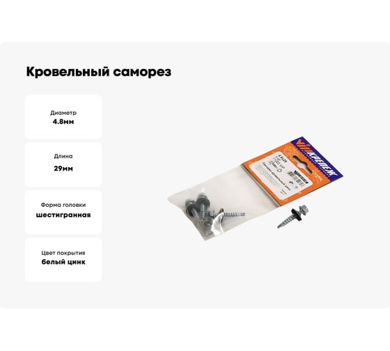 Кровельный саморез VIPкрепеж цинк 4,8/29 4шт 11002 VIP