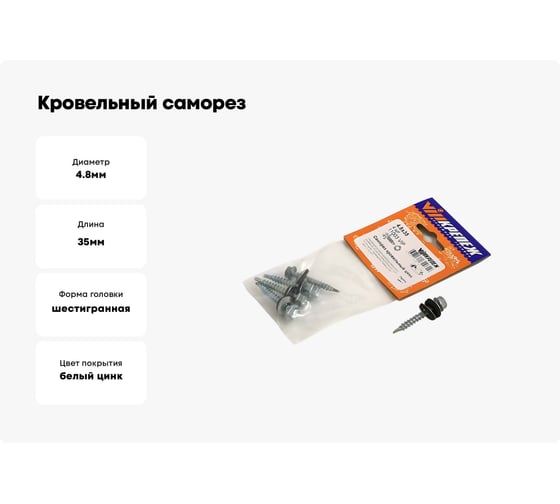 Кровельный саморез VIPкрепеж цинк 4,8/35 4шт 11003 VIP