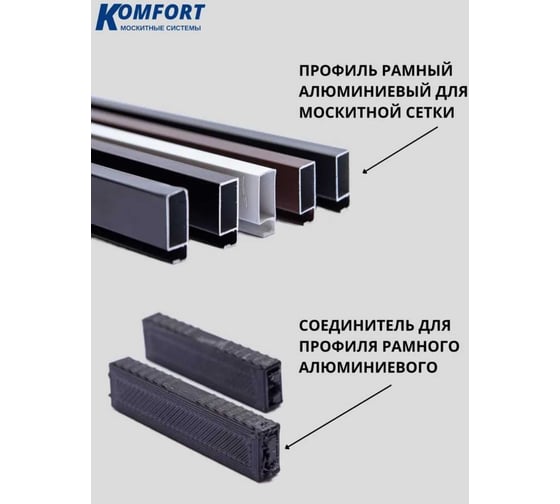 Соединитель профиля KOMFORT москитные системы 25 10 чёрный 4 шт СПЧ5478