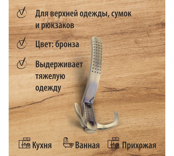 Крючок мебельный Trodos ZY-201A 3-рожковый, сплав ЦАМ, бронза 302075