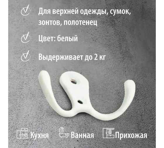 Крючок мебельный Trodos ZY-110А 2-рожковый, сплав ЦАМ, белый 302037