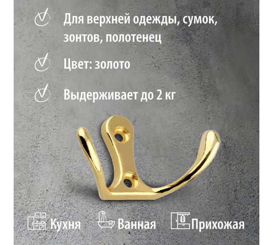 Крючок мебельный Trodos ZY-110М 2-рожковый, сплав ЦАМ, золото 302028
