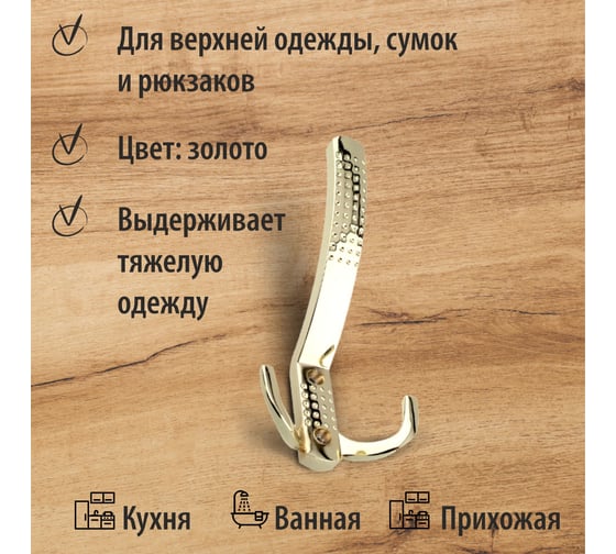 Крючок мебельный Trodos ZY-201A 3-рожковый, сплав ЦАМ, золото 302070