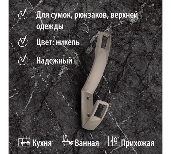 Крючок мебельный Trodos ZY-206 2-рожковый, сплав ЦАМ, никель 302089