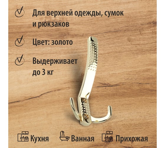 Крючок мебельный Trodos ZY-212А 3-рожковый, сплав ЦАМ, золото 302103