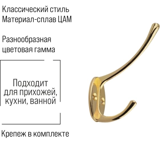 Крючок мебельный Trodos ZY-703А 2-рожковый, сплав ЦАМ, золото 302016