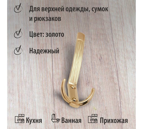 Крючок мебельный Trodos ZY-213А 3-рожковый, сплав ЦАМ, золото 302107