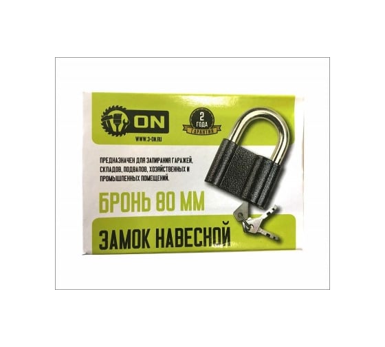 Навесной замок бронь ON 80 мм 22-03-080