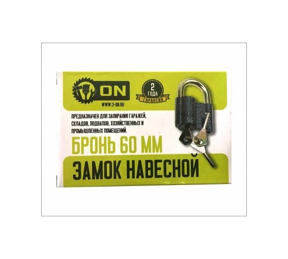 Навесной замок бронь ON 60 мм 22-03-060